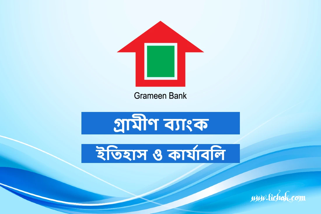 গ্রামীণ ব্যাংকের কার্যাবলি ও ইতিহাস নিয়ে বিস্তারিত তথ্য