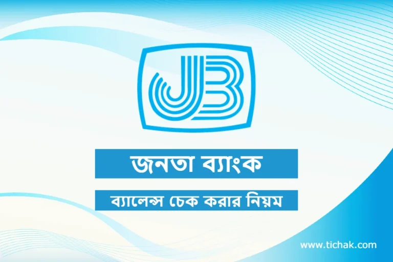 জনতা ব্যাংক ব্যালেন্স চেক করার নিয়ম সম্পর্কে জেনে নিন