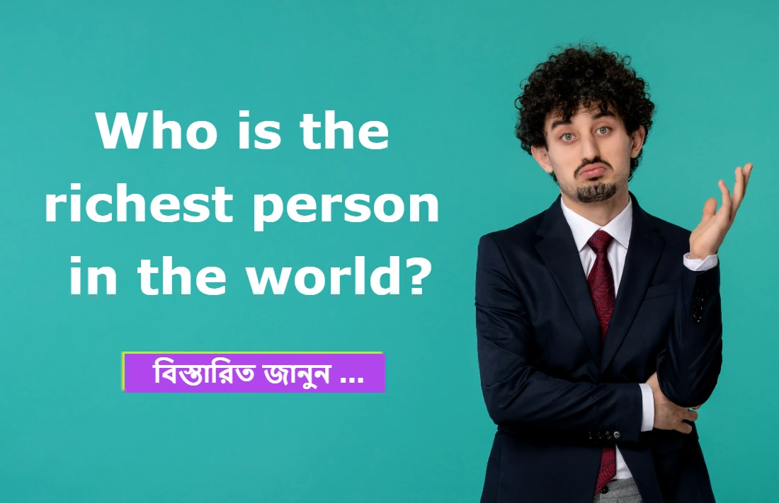 বিশ্বের সবচেয়ে ধনী ব্যক্তি কে? (2023 সালের শীর্ষ 10 ধনী ব্যক্তি)