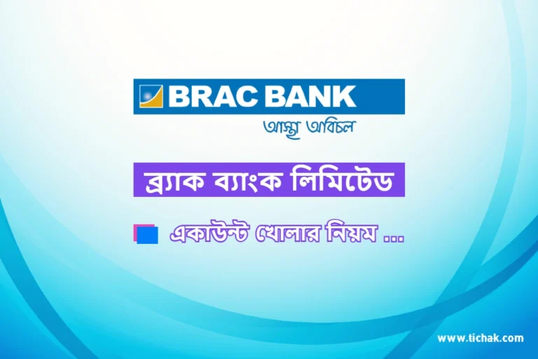 ব্র্যাক ব্যাংক একাউন্ট খোলার নিয়ম ও সুবিধা সমূহ