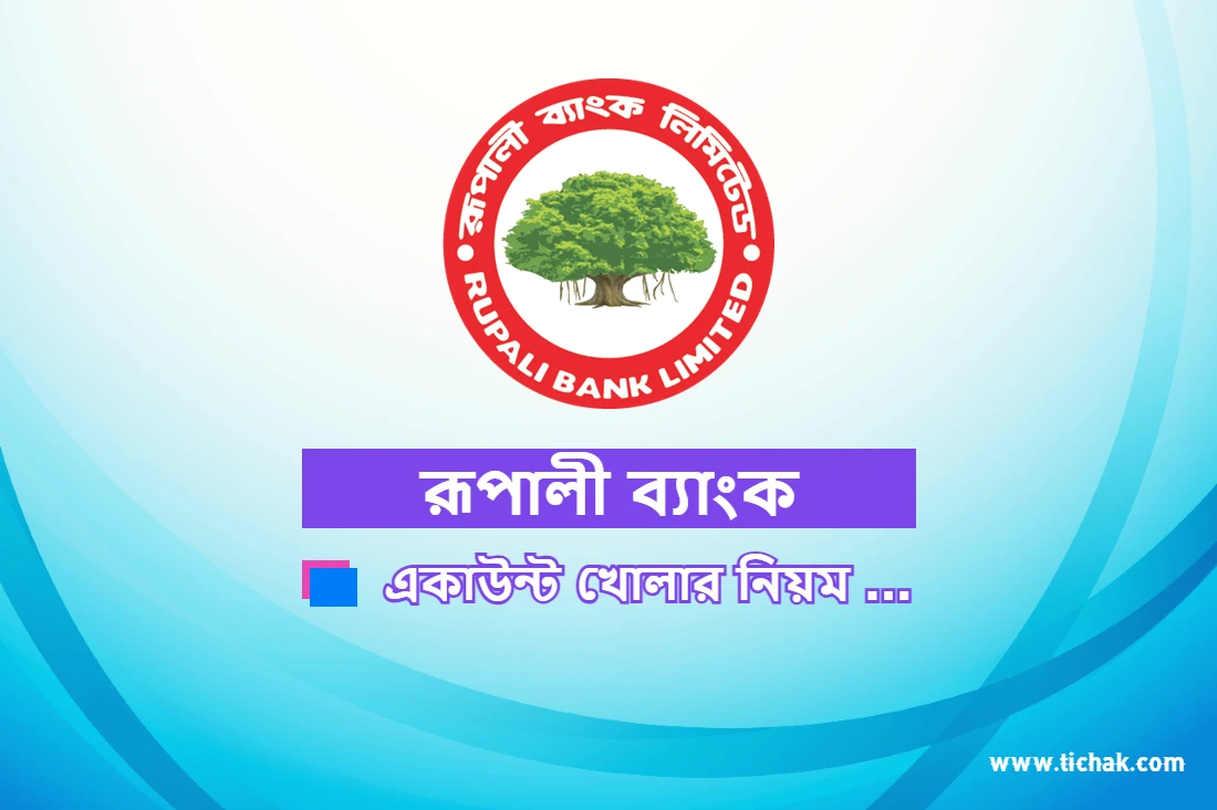 রূপালী ব্যাংক একাউন্ট খোলার নিয়ম ও সুবিধা সমূহ জেনে নিন